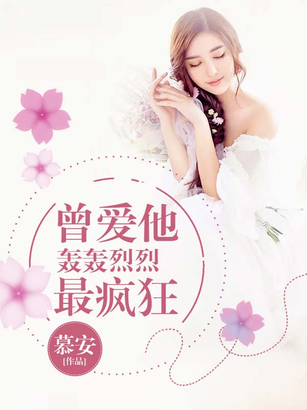 曾爱他轰轰烈烈最疯狂